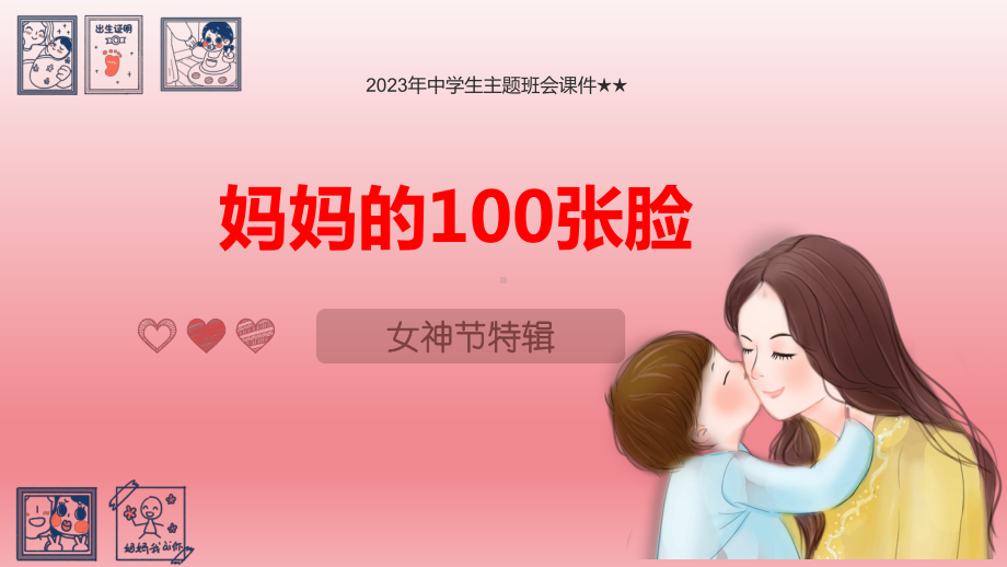 2023年中学生主题班会ppt课件　女神节 妈妈有100张脸.pptx_第1页