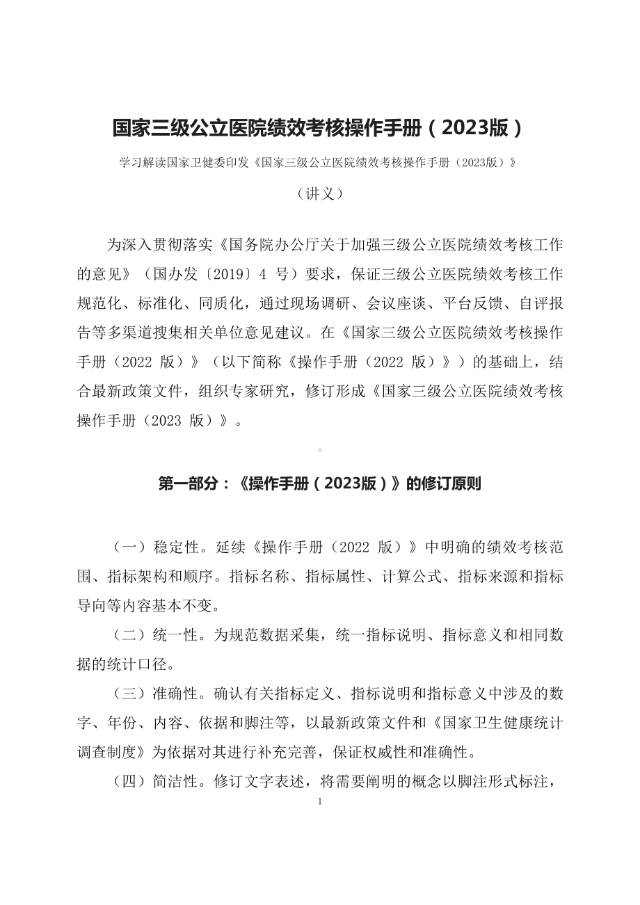 学习解读国家三级公立医院绩效考核操作手册（2023版）(教案).docx_第1页