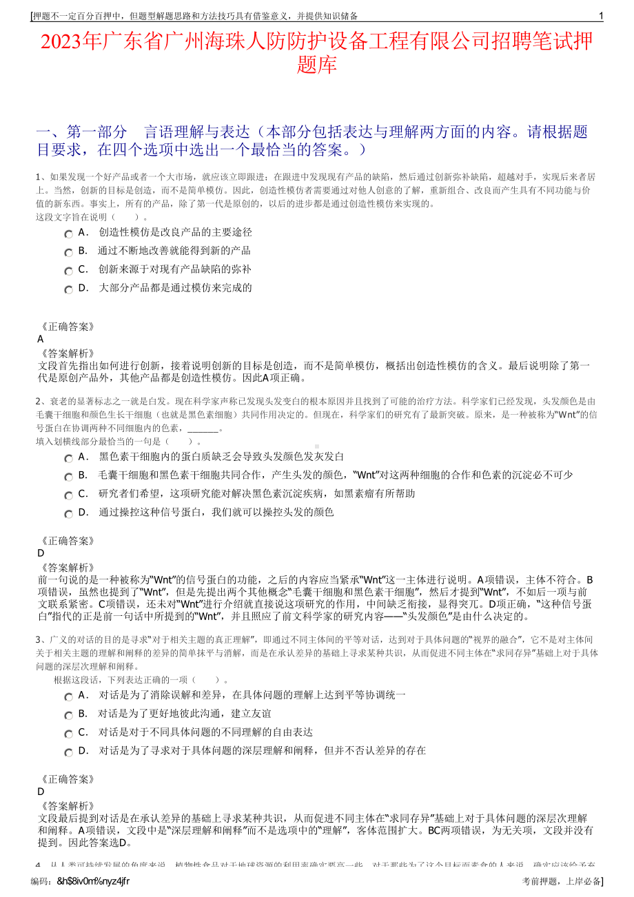 2023年广东省广州海珠人防防护设备工程有限公司招聘笔试押题库.pdf_第1页