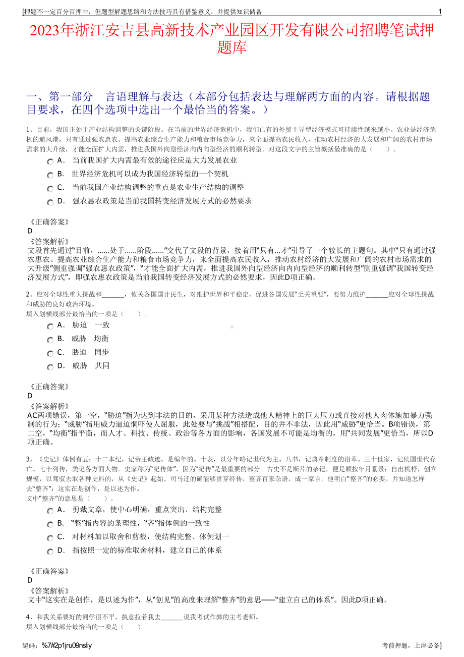 2023年浙江安吉县高新技术产业园区开发有限公司招聘笔试押题库.pdf_第1页