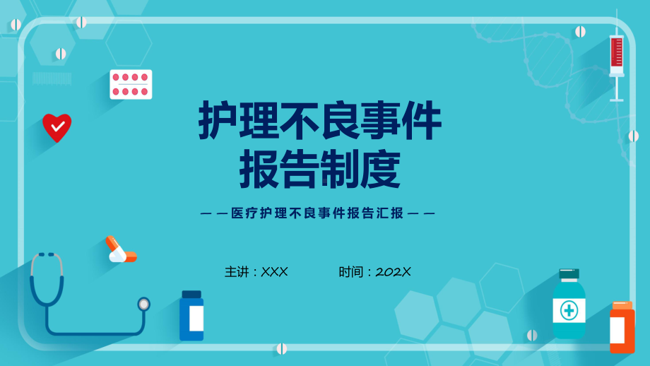 蓝色卡通风护理不良事件报告制度培训课件.pptx_第1页