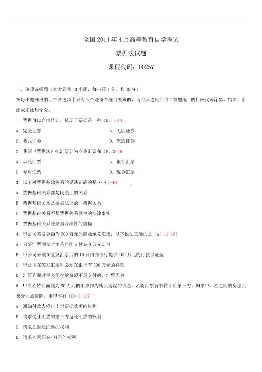 2014年4月全国自学考试00257票据法试题答案.doc_第1页