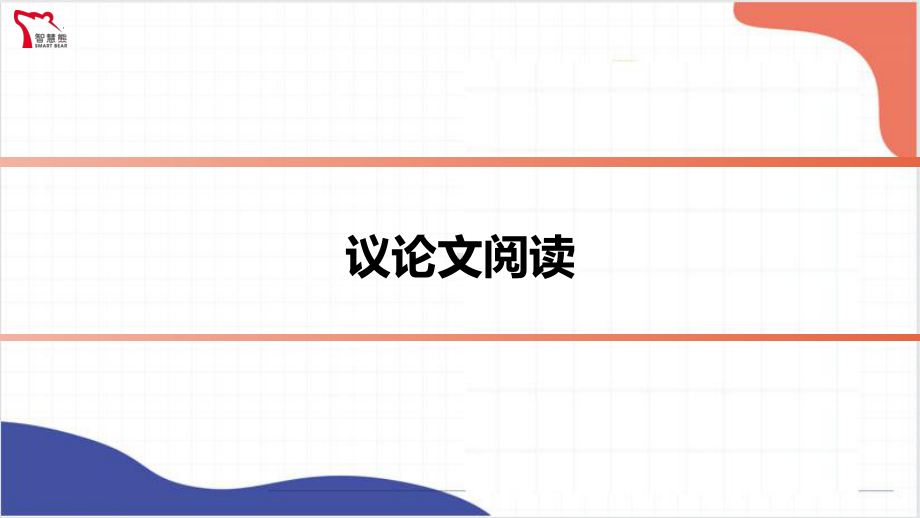 2022年中考语文第二轮专题复习-议论文阅读ppt课件（共39页）.pptx_第1页