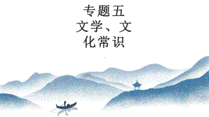 2021年中考语文专题五 ：文学、文化常识 ppt课件（133张PPT）.pptx