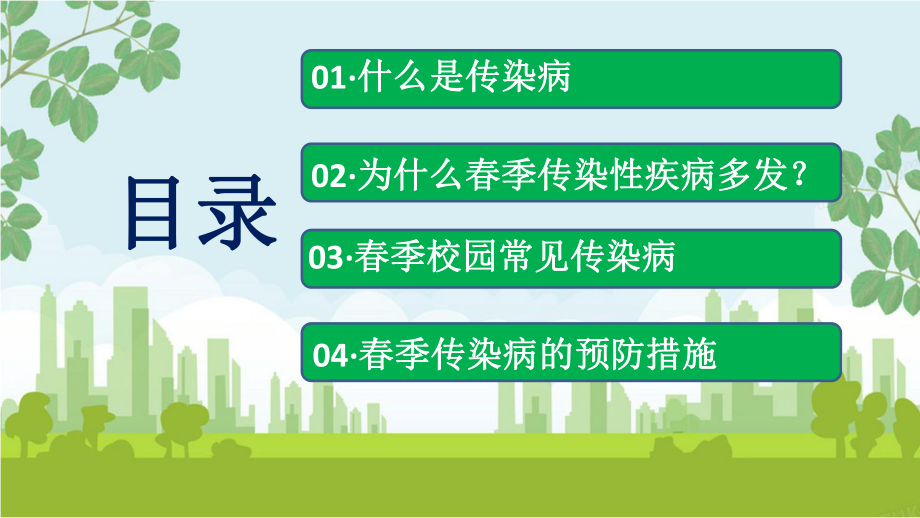 春季传染病知识科普、预防春季传染病措施暨健康教育主题班会ppt课件.pptx_第2页