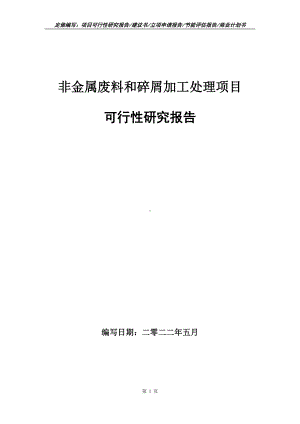 非金属废料和碎屑加工处理项目可行性报告（写作模板）.doc