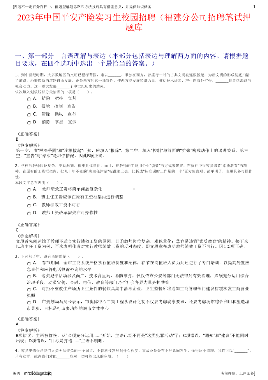 2023年中国平安产险实习生校园招聘（福建分公司招聘笔试押题库.pdf_第1页