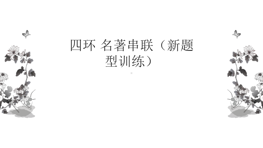 2021年中考语文名著串联训练ppt课件（共31张PPT）.pptx_第1页