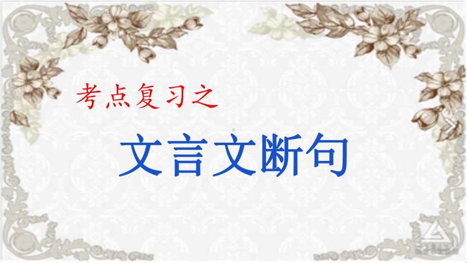 2021年中考复习：如何断句ppt课件（23张ppt）.pptx_第1页