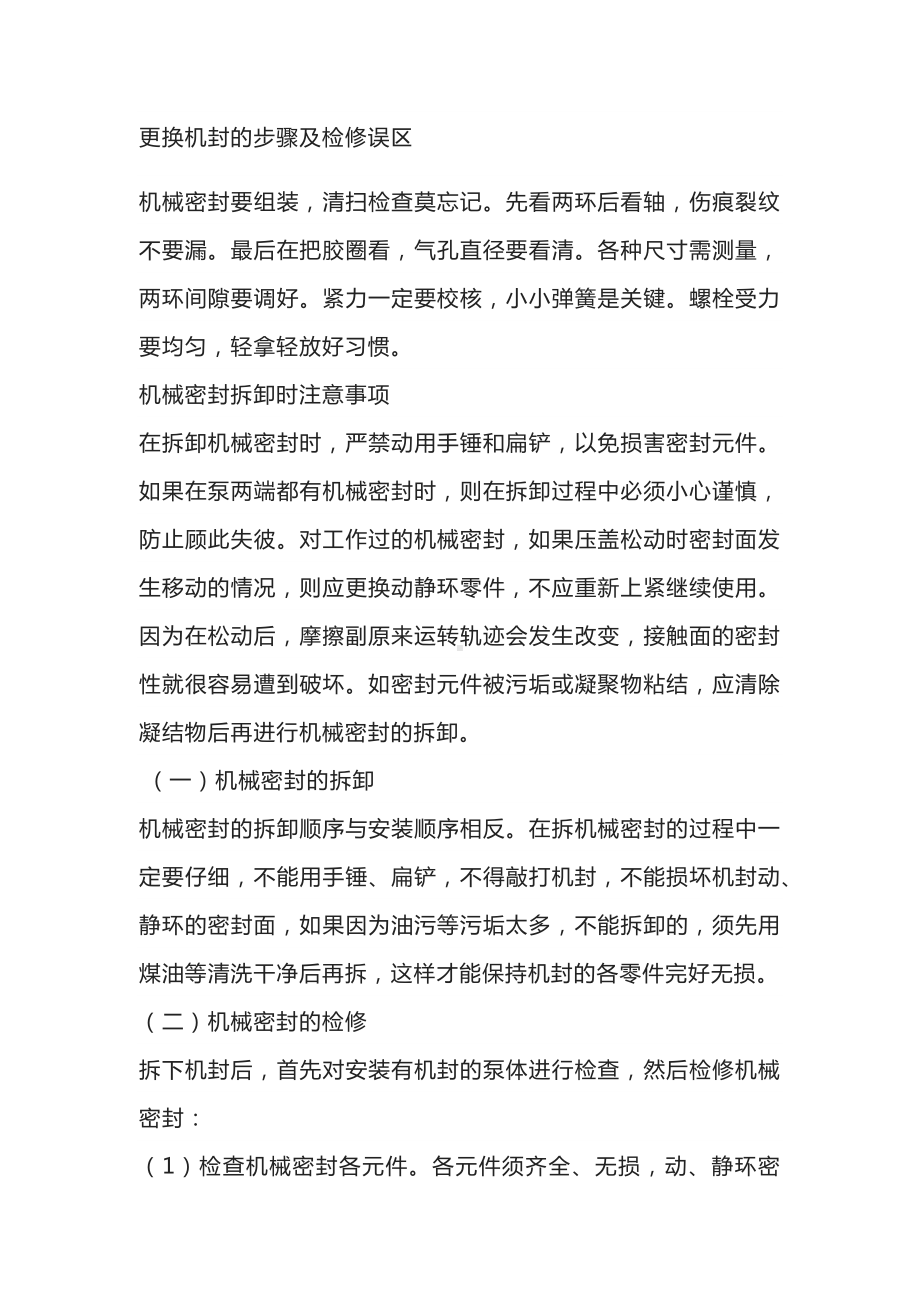 更换机封的步骤及检修误区.docx_第1页