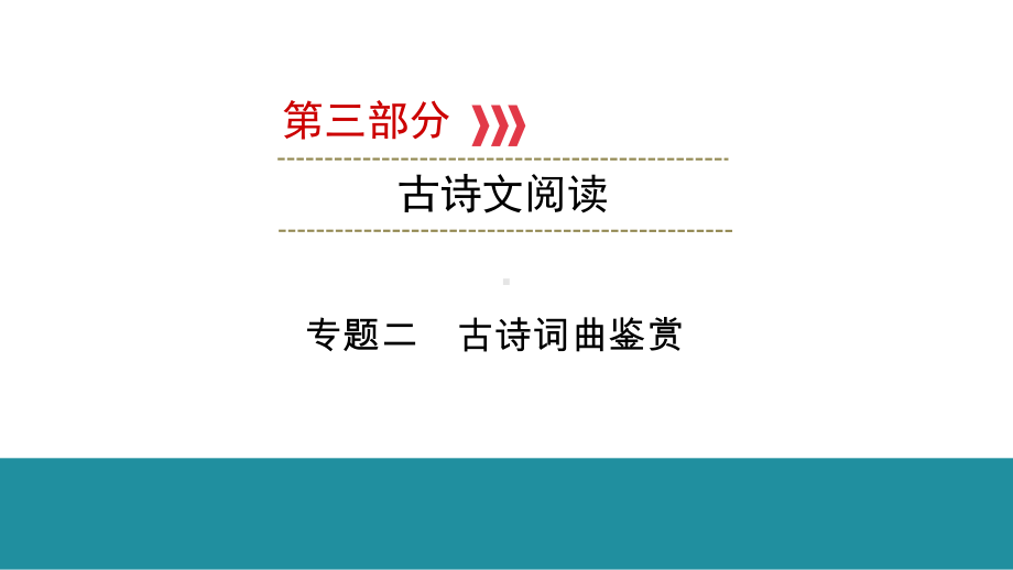 专题2 古诗词曲鉴赏 ppt课件-云南省2021年中考语文二轮复习.pptx_第1页