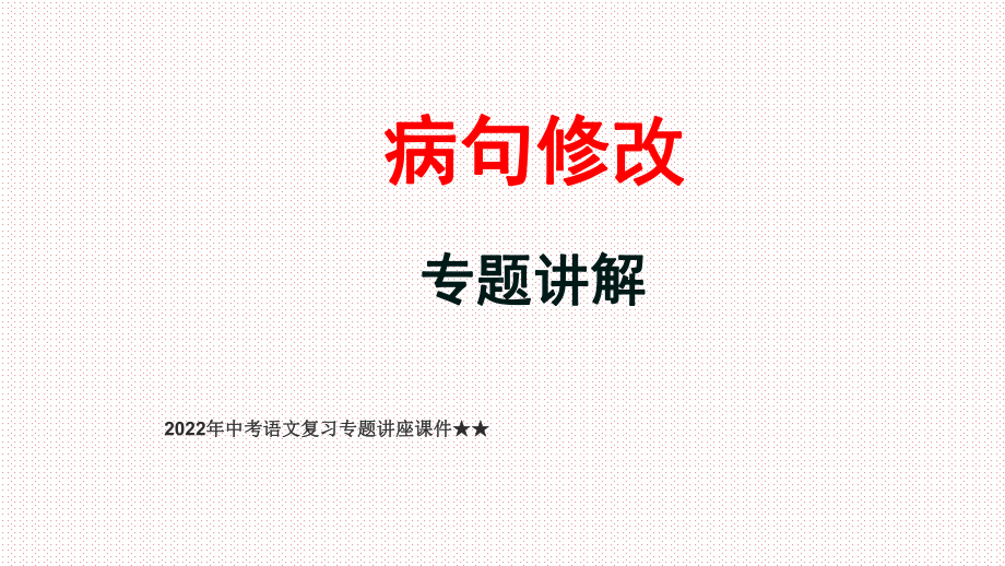 2022年中考语文复习专题-病句综合ppt课件（共41页）.pptx_第1页