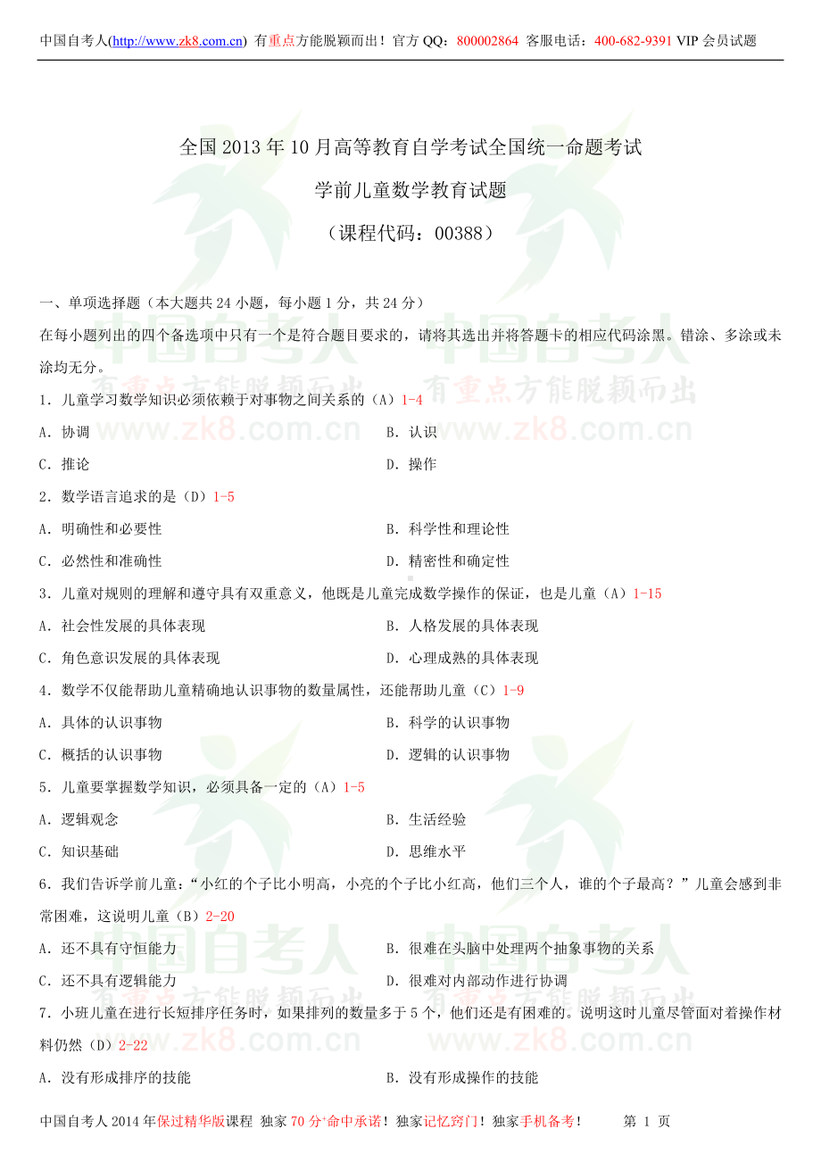 2013年10月全国自学考试00388学前儿童数学教育试题答案.doc_第1页