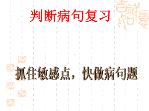 《病句规律》(抓住敏感点-快做病句题)ppt课件（共20张ppt）2022年中考语文二轮复习.pptx