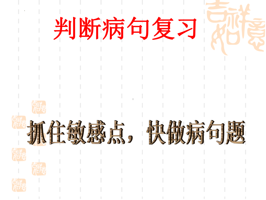 《病句规律》(抓住敏感点-快做病句题)ppt课件（共20张ppt）2022年中考语文二轮复习.pptx_第1页