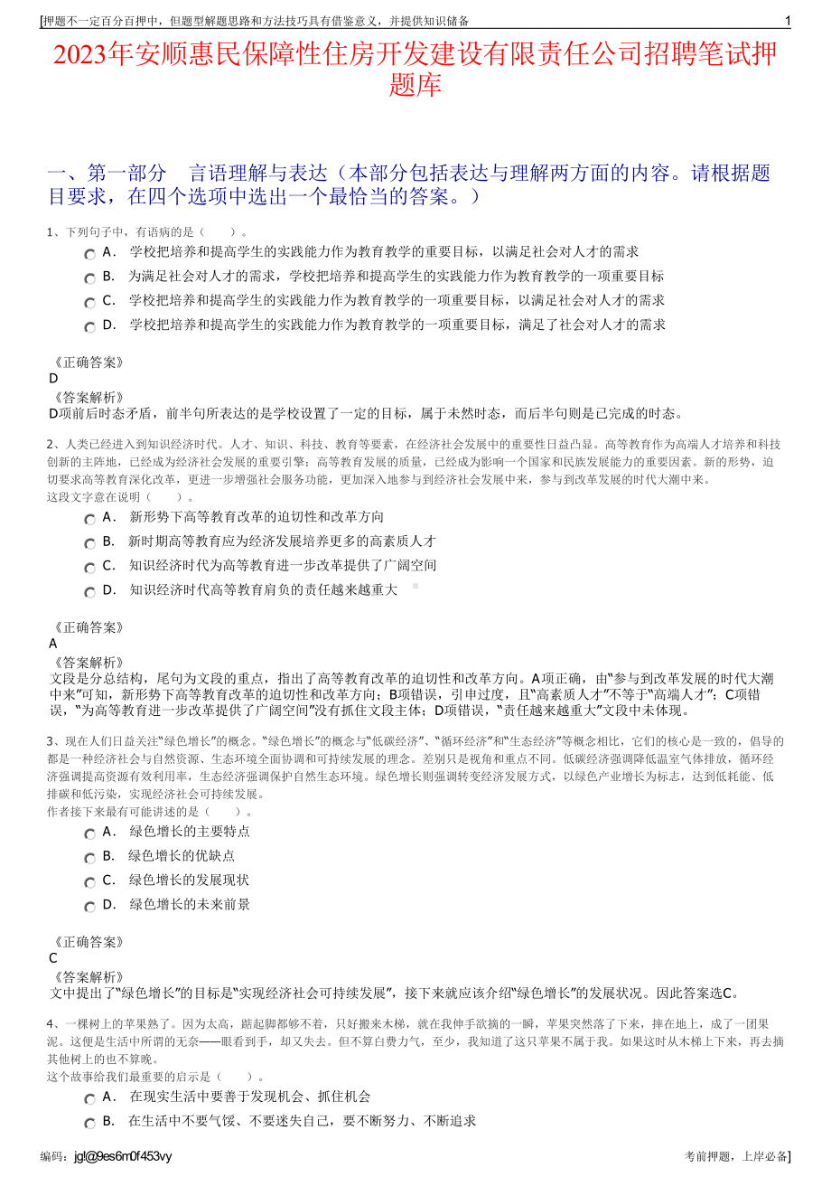 2023年安顺惠民保障性住房开发建设有限责任公司招聘笔试押题库.pdf_第1页