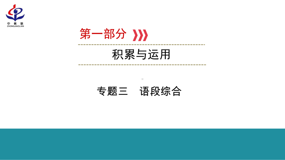 第1部分 专题3 语段综合 ppt课件—福建省2021年中考语文攻关复习.pptx_第1页