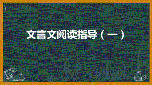 2021年中考二轮专题复习：文言文阅读指导ppt课件（31张PPT）.pptx