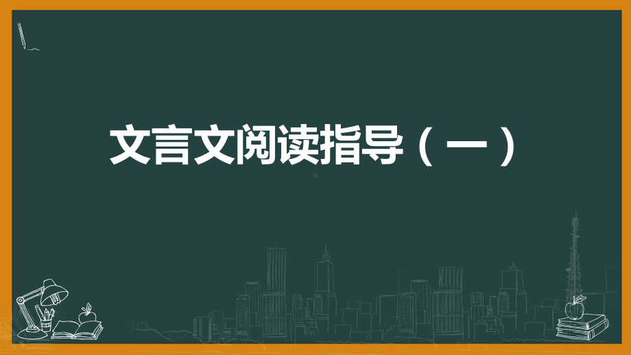 2021年中考二轮专题复习：文言文阅读指导ppt课件（31张PPT）.pptx_第1页