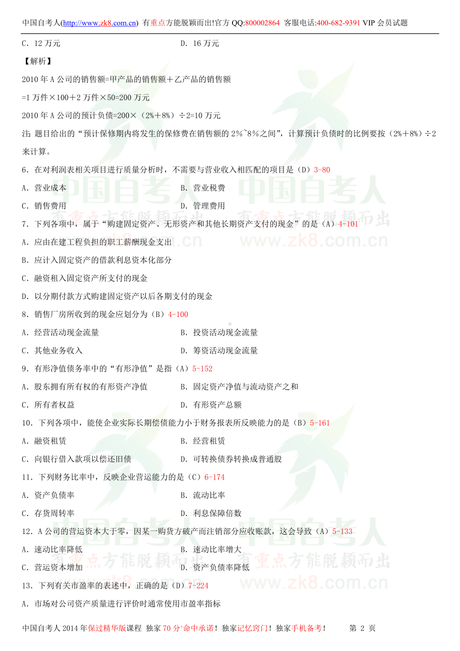 2013年10月全国自学考试00161财务报表分析（一）试题答案.doc_第2页