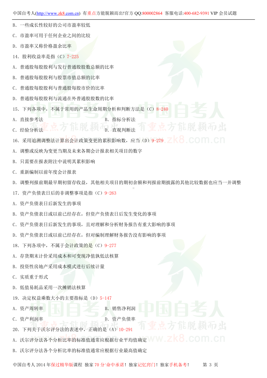 2013年10月全国自学考试00161财务报表分析（一）试题答案.doc_第3页