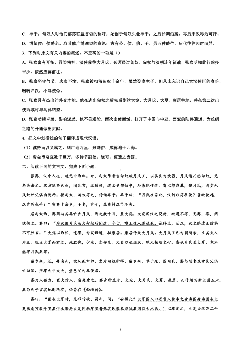 2023届高考语文复习：文言文专题训练《汉书 张骞传》.docx_第2页