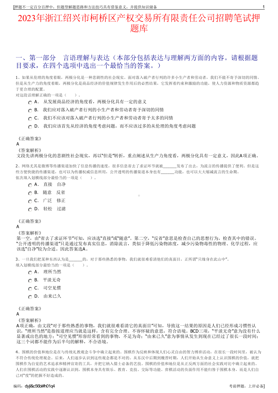 2023年浙江绍兴市柯桥区产权交易所有限责任公司招聘笔试押题库.pdf_第1页