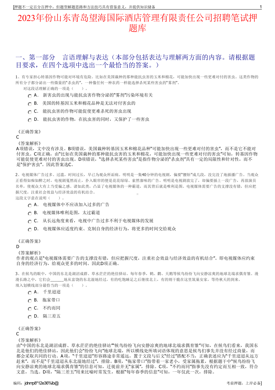 2023年份山东青岛望海国际酒店管理有限责任公司招聘笔试押题库.pdf_第1页