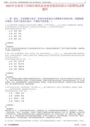 2023年甘肃省兰州新区现代农业投资集团有限公司招聘笔试押题库.pdf