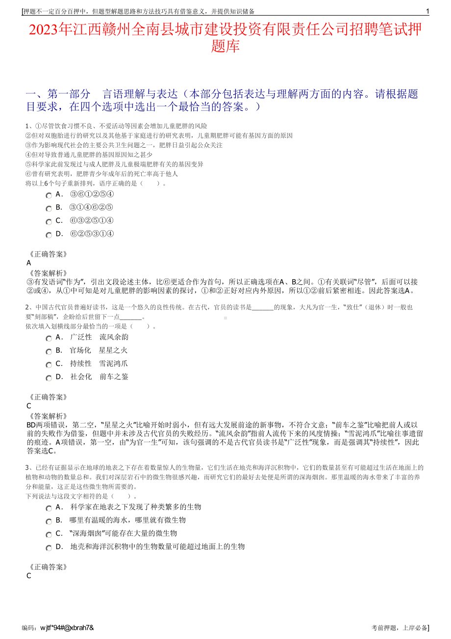 2023年江西赣州全南县城市建设投资有限责任公司招聘笔试押题库.pdf_第1页