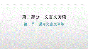 文言文阅读第一节课内文言文训练 ppt课件—广东省2021年中考语文总复习.pptx