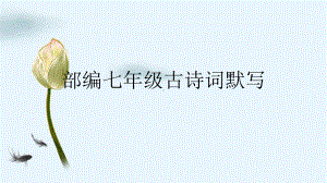 2021年中考语文二轮专题复习：古诗词默写（部编版七年级）（共18张PPT）ppt课件.pptx