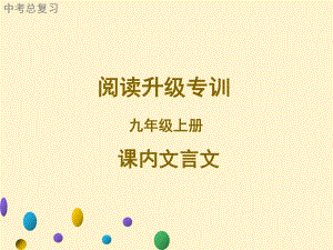 2021年广东中考语文二轮复习：阅读升级专训九年级上册课内文言文阅读ppt课件（共55张PPT）.ppt