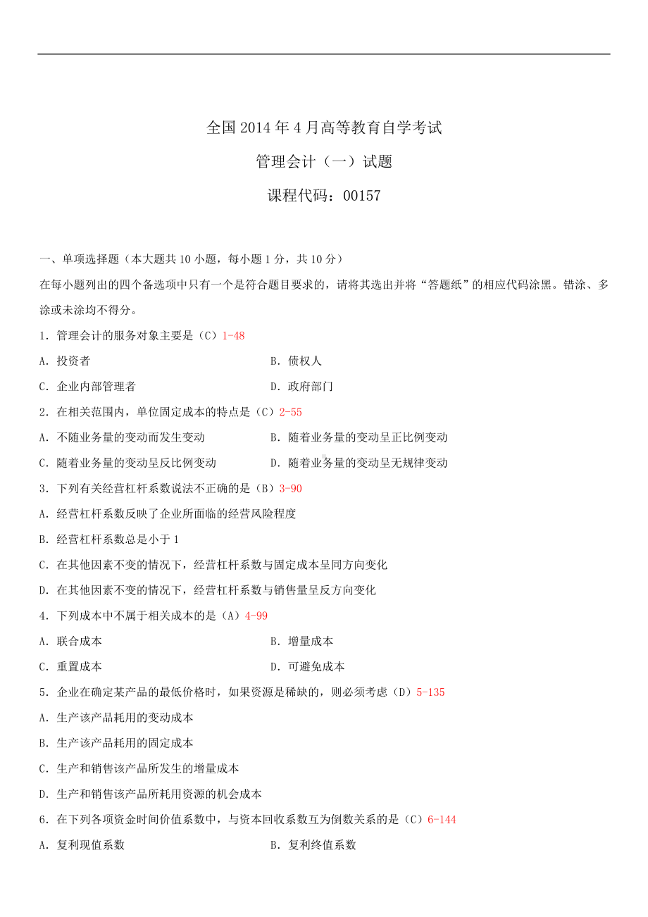 2014年4月全国自学考试00157管理会计（一）试题答案.doc_第1页