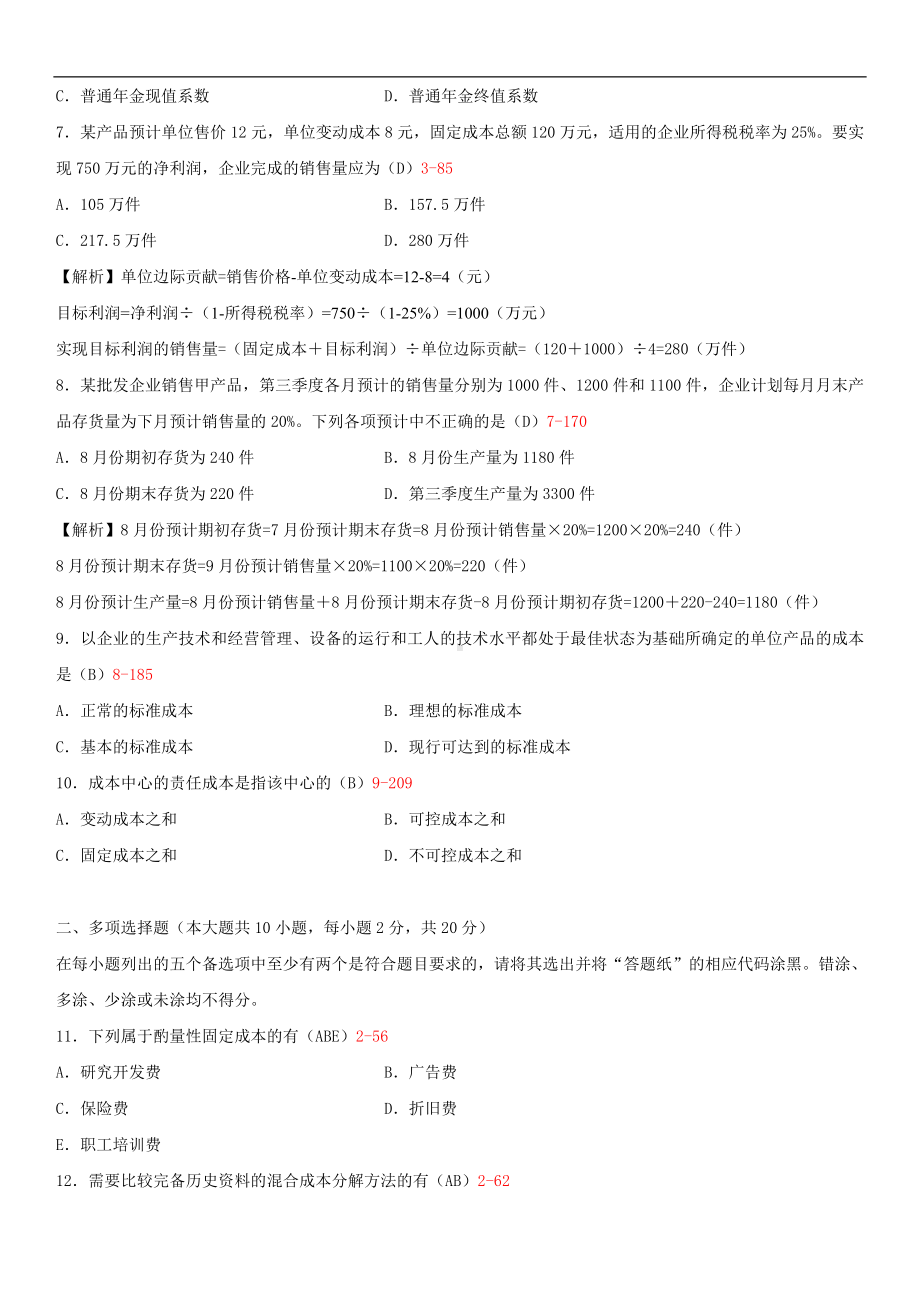 2014年4月全国自学考试00157管理会计（一）试题答案.doc_第2页