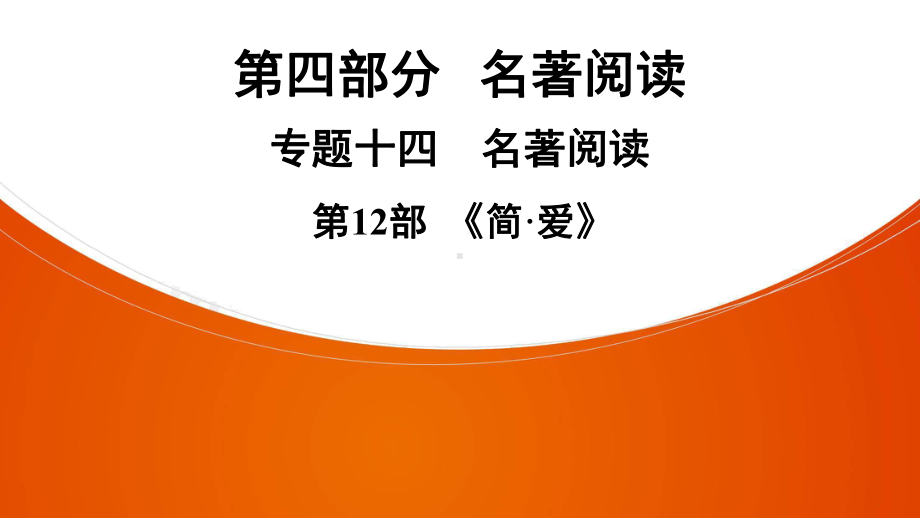 2021年广东省深圳市中考语文二轮专题复习ppt课件：名著导读《简•爱》（共59张PPT）.ppt_第1页