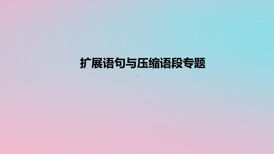 2023年中考语文二轮复习专题：扩展语句与压缩语段ppt课件（34张）.pptx_第1页