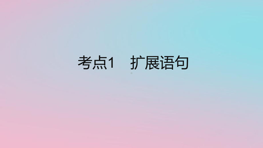 2023年中考语文二轮复习专题：扩展语句与压缩语段ppt课件（34张）.pptx_第2页