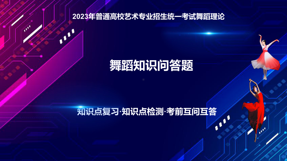 2023年湖北舞蹈类联考基础知识100问ppt课件.pptx_第1页