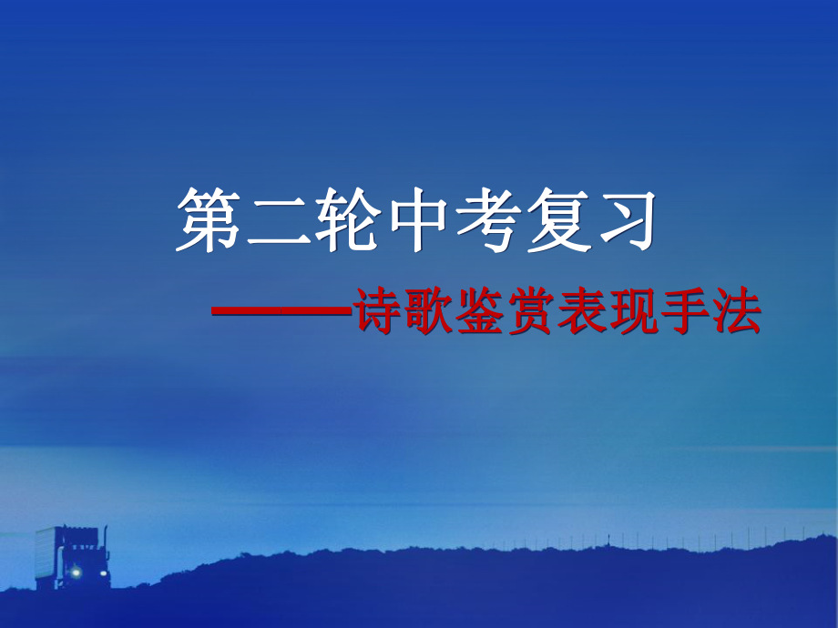 诗歌鉴赏之表现手法 ppt课件-山东省2021年中考语文二轮复习.pptx_第1页