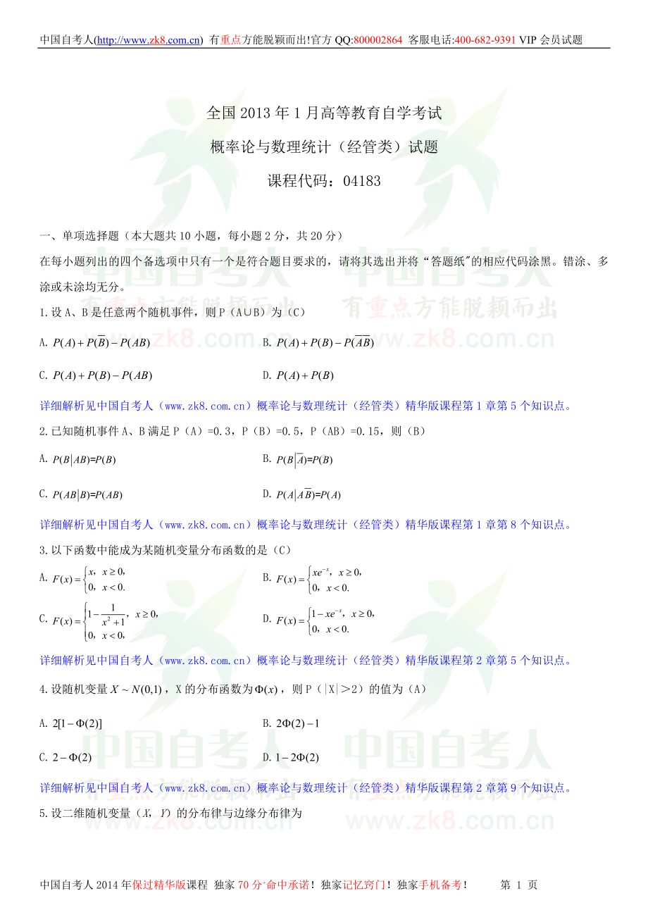 2013年1月全国自学考试04183概率论与数理统计（经管类）试题答案.doc_第1页