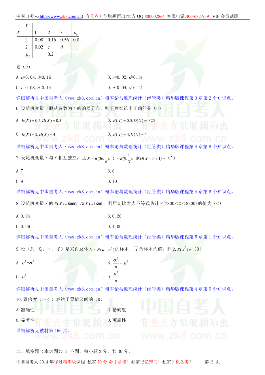 2013年1月全国自学考试04183概率论与数理统计（经管类）试题答案.doc_第2页