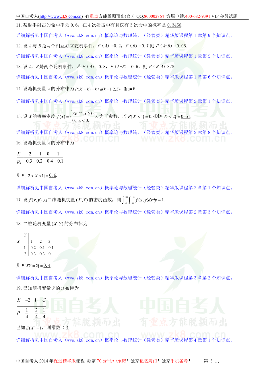 2013年1月全国自学考试04183概率论与数理统计（经管类）试题答案.doc_第3页