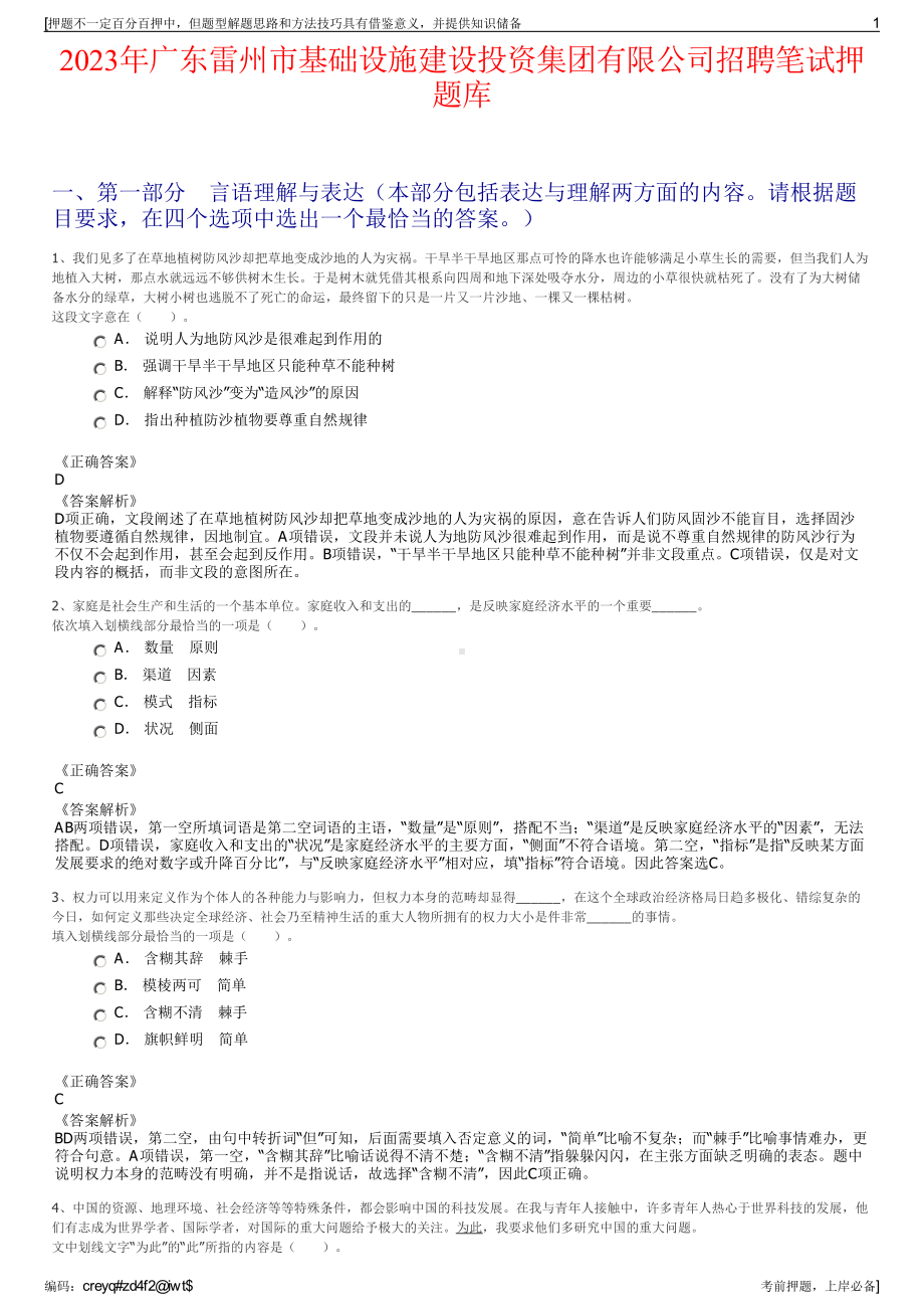 2023年广东雷州市基础设施建设投资集团有限公司招聘笔试押题库.pdf_第1页