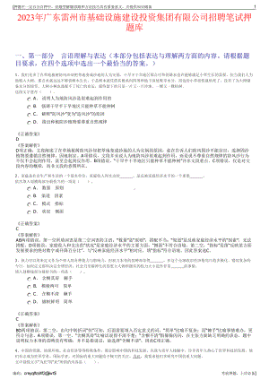 2023年广东雷州市基础设施建设投资集团有限公司招聘笔试押题库.pdf