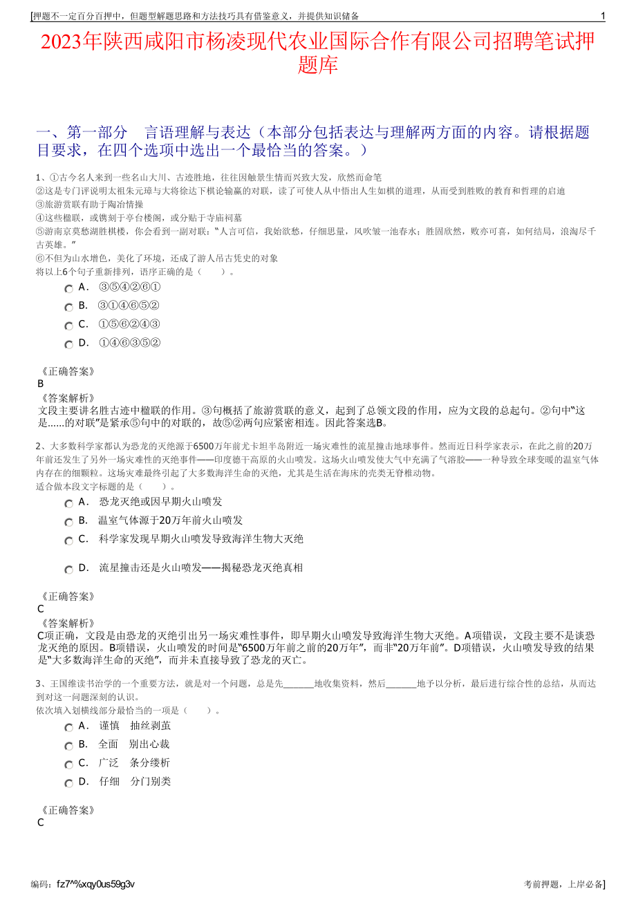 2023年陕西咸阳市杨凌现代农业国际合作有限公司招聘笔试押题库.pdf_第1页