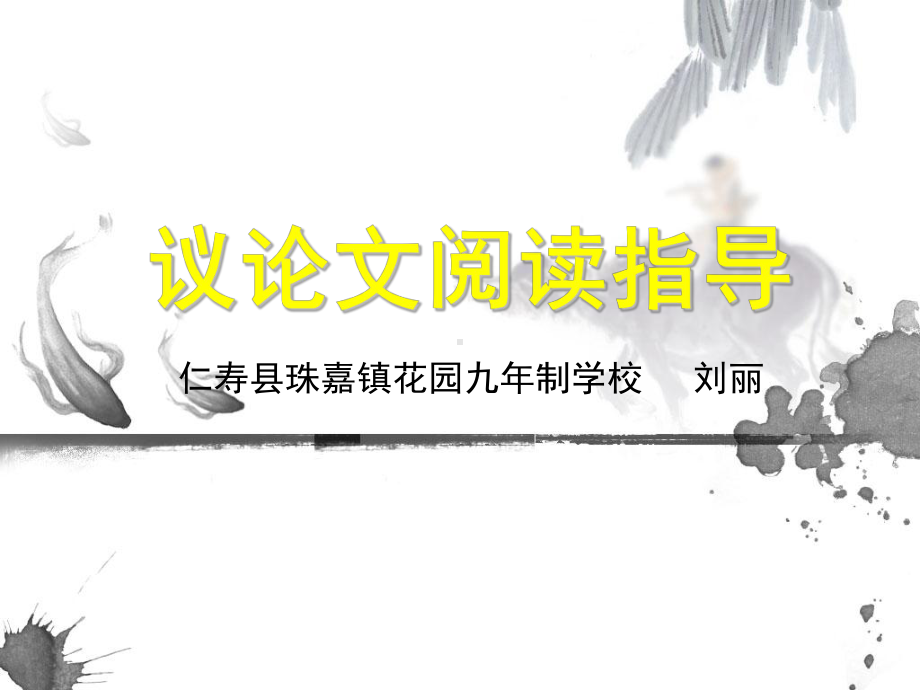 2022年中考语文二轮专题复习：议论文阅读ppt课件（共44张PPT）.pptx_第1页