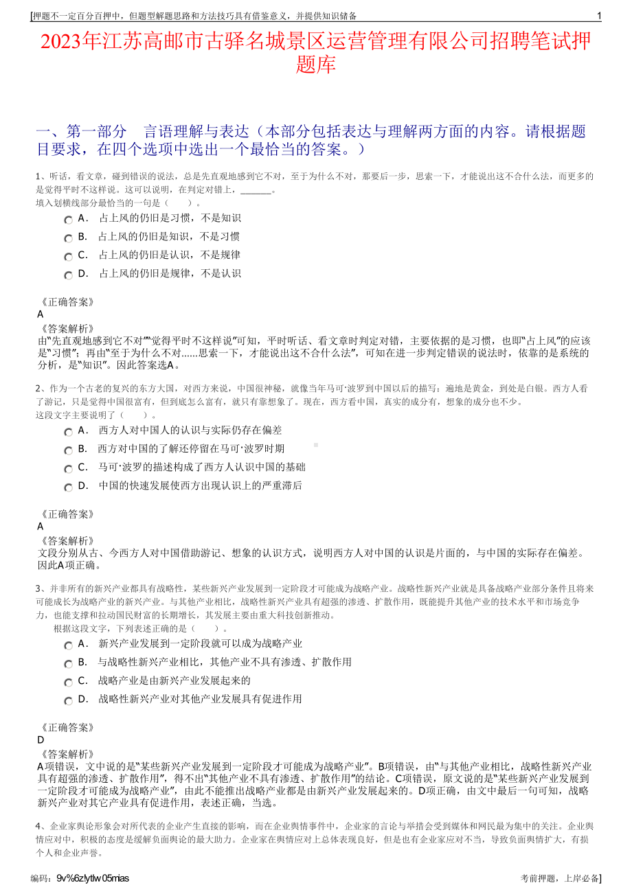 2023年江苏高邮市古驿名城景区运营管理有限公司招聘笔试押题库.pdf_第1页