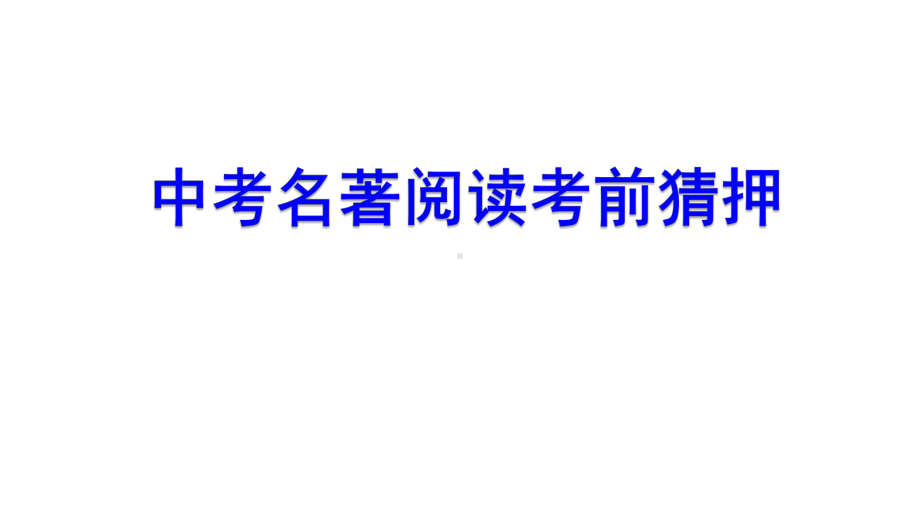 2021年山西省中考二轮专题复习：名著考查预测（共62张PPT）ppt课件.ppt_第1页