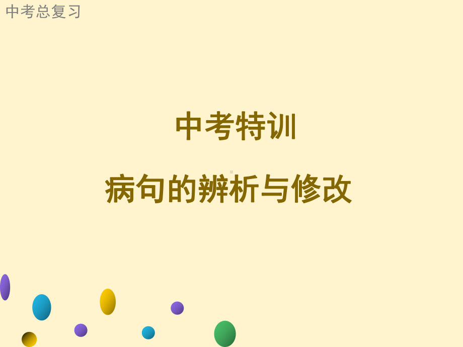 广东2021年中考语文二轮复习中考特训 病句的辨析与修改 ppt课件（28张PPT）.ppt_第1页